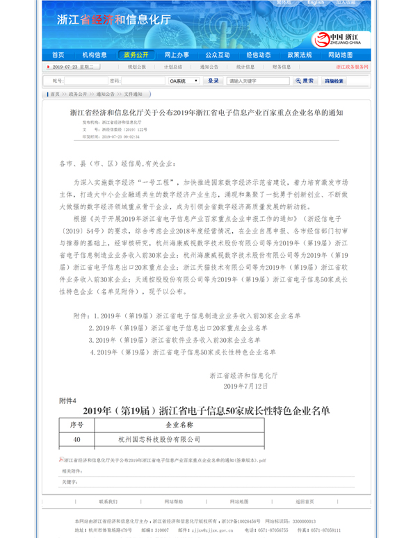 156387841361213868RK.jpg 浙江省经济和信息化厅关于公布2019年浙江省电子信息产业百家重点企业名单的通知-w.jpg