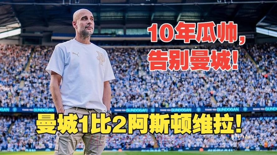 瓜帅告别战!沃特金斯梅开二度,维拉拒绝人情世故2-1逆转曼城 瓜帅告别战!沃特金斯梅开二度,维拉拒绝人情世故2-1逆转曼城